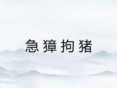 急獐拘猪