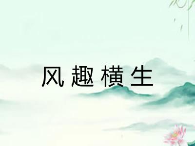 风趣横生