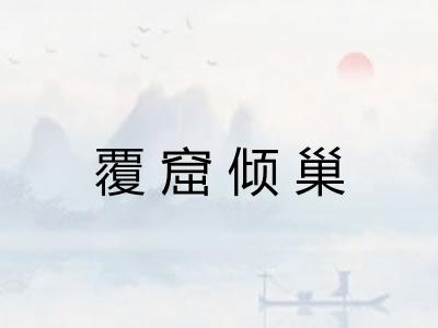 覆窟倾巢