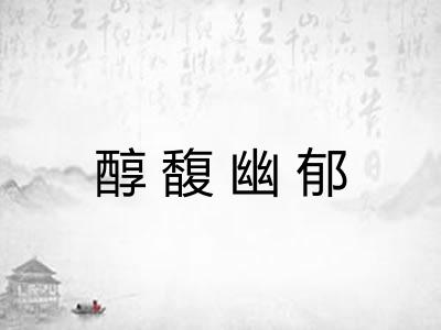 醇馥幽郁