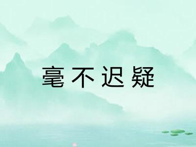 毫不迟疑