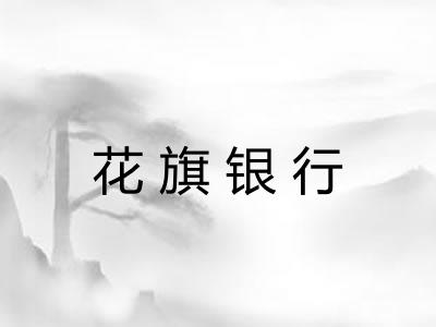 花旗银行