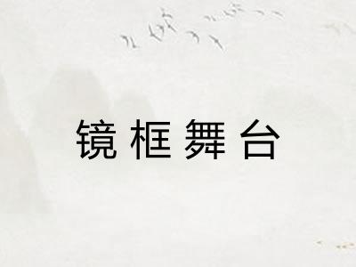 镜框舞台