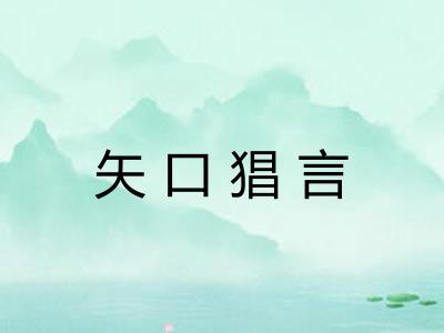 矢口猖言