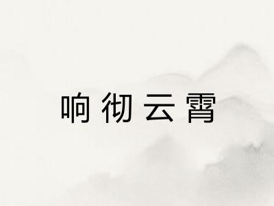 响彻云霄