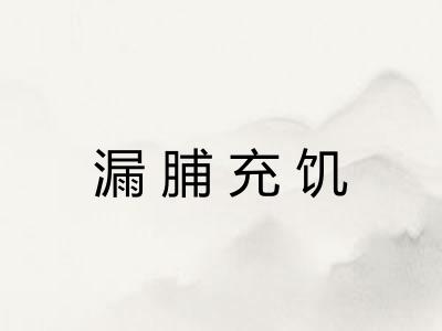 漏脯充饥