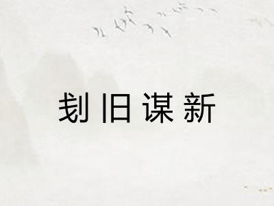 刬旧谋新