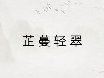 芷蔓轻翠