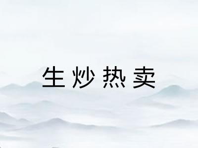 生炒热卖
