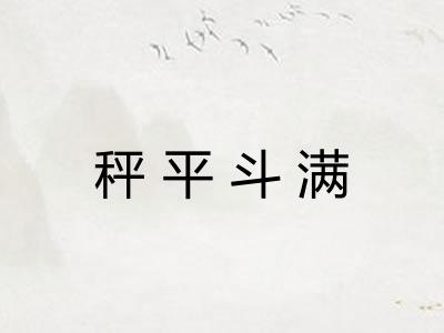 秤平斗满