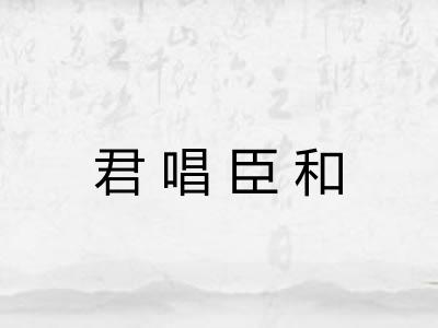 君唱臣和