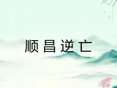 顺昌逆亡