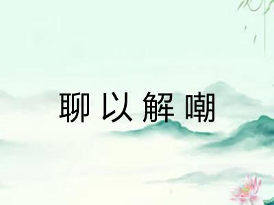 聊以解嘲