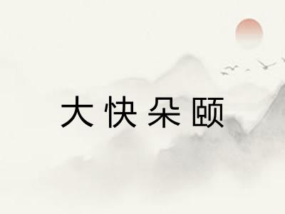 大快朵颐