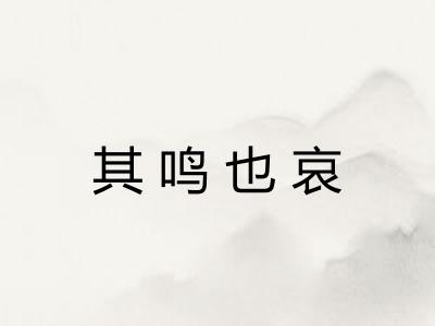 其鸣也哀