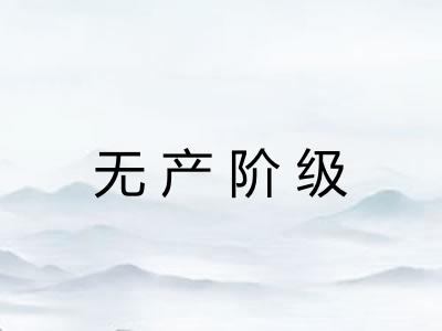无产阶级
