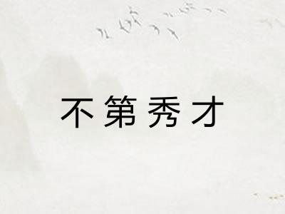 不第秀才