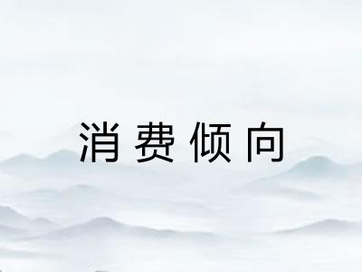 消费倾向