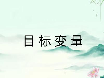 目标变量 目标变量