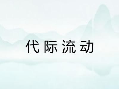 代际流动