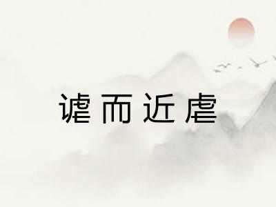 谑而近虐
