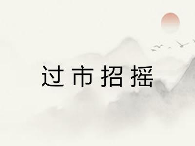过市招摇