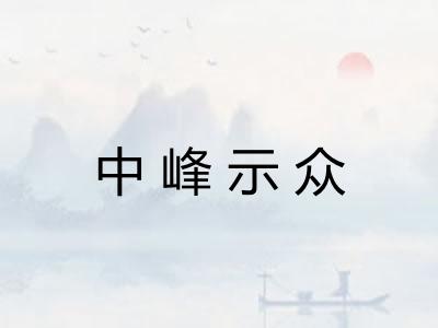 中峰示众