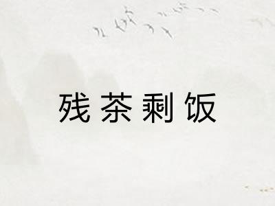 残茶剩饭