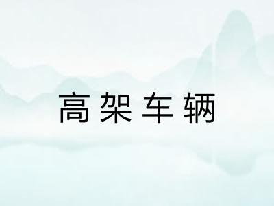 高架车辆