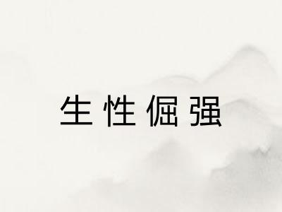 生性倔强