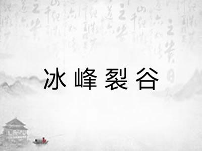 冰峰裂谷