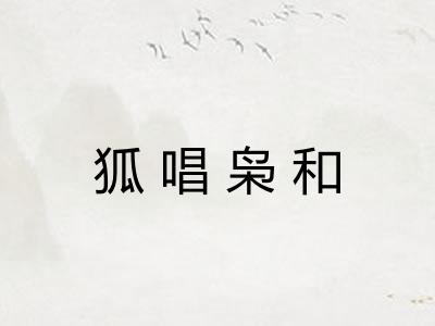 狐唱枭和