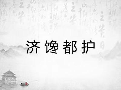济馋都护