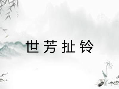 世芳扯铃