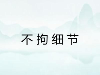 不拘细节