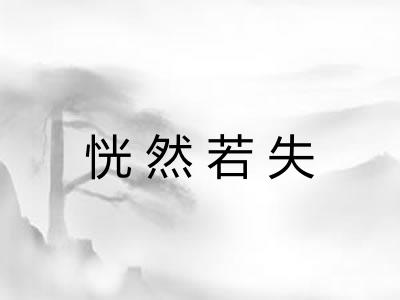 恍然若失