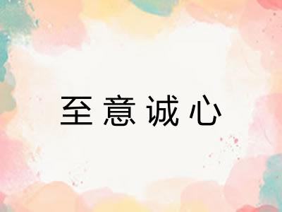 至意诚心