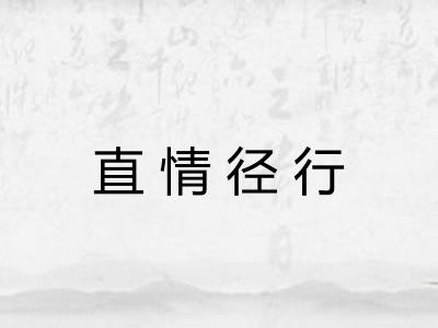 直情径行