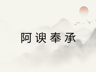 阿谀奉承