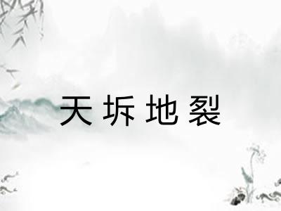 天坼地裂