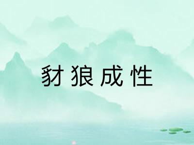 豺狼成性