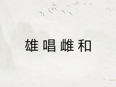 雄唱雌和