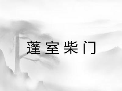 蓬室柴门