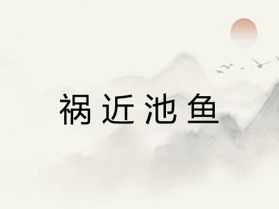 祸近池鱼