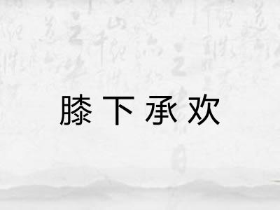 膝下承欢