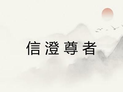 信澄尊者