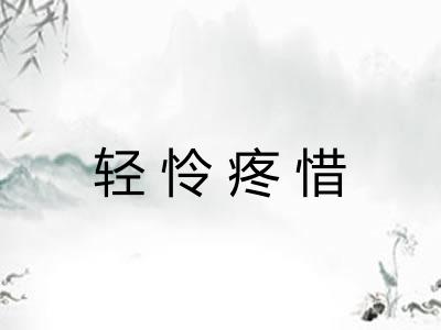 轻怜疼惜