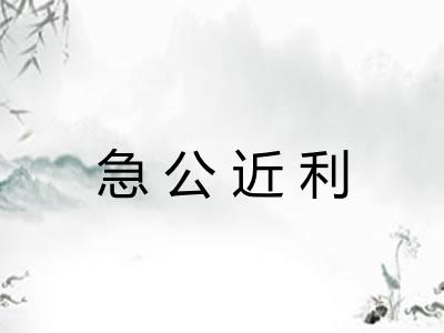急公近利