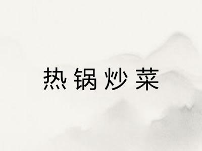 热锅炒菜