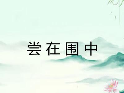 尝在围中
